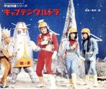 【中古】 キャプテンウルトラ　オリジナルサントラ／桑原猛画像