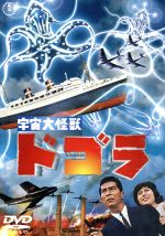【中古】 宇宙大怪獣ドゴラ／夏木陽介,藤山陽子,小泉博,本多猪四郎（監督）,丘美丈二郎（原作）,伊福部昭（音楽）,円谷英二（特技監督）画像