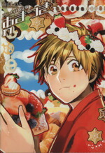 【中古】 あまつき（限定版）(17) ゼロサムC／高山しのぶ(著者)画像