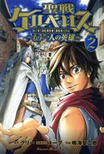 【中古】 聖戦ケルベロス　もう一人の英雄(2) マガジンKC／鳴海聖二郎(著者)画像
