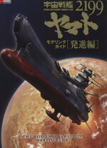【中古】 宇宙戦艦ヤマト2199　モデリングガイド(発進編)／電撃ホビーマガジン編集部(編者)画像