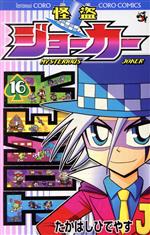 【中古】 怪盗ジョーカー(16) てんとう虫コロコロC／たかはしひでやす(著者)画像
