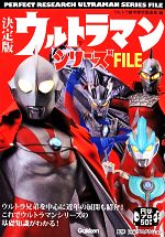 【中古】 決定版ウルトラマンシリーズFILE／円谷プロダクション【監修】，ウルトラ雑学探究倶楽部【編】画像