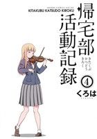 【中古】 帰宅部活動記録(4) ガンガンC　ONLINE／くろは(著者)画像
