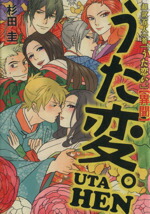 【中古】 うた変。 超訳百人一首　うた恋い。【異聞】／杉田圭(著者)画像
