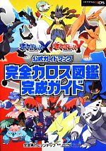 楽天市場 中古 ポケモンｘ ｙ公式ガイドブック 完全ストーリー攻略ガイド 元宮秀介 著者 ワンナップ 著者 株式会社ポケモン その他 株式会社ゲームフリーク その他 中古 Afb ブックオフオンライン楽天市場店