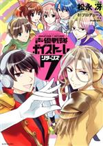 【中古】 声優戦隊ボイストーム7　リターンズ KCxARIA／松永冴(著者)画像