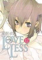 【中古】 LOVELESS(12) ゼロサムC／高河ゆん(著者)画像