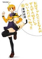 【中古】 お兄ちゃんのことなんかぜんぜん好きじゃないんだからねっ！！(8) アクションC　Cハイ！／草野紅壱(著者)画像