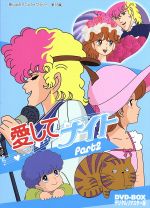 【中古】 想い出のアニメライブラリー　第18集　愛してナイトDVD－BOX　デジタルリマスター版　Part2／多田かおる（原作）,堀江美都子（三田村八重子）,佐々木功（加藤剛）,三田ゆう子（加藤橋蔵）,山口泰弘（キャラクターデザイン）,青木望（画像