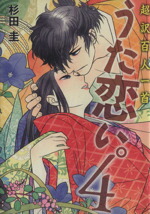 【中古】 超訳百人一首　うた恋い。(4)／杉田圭(著者)画像