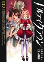 【中古】 ギルティクラウン(07) ガンガンC／満月シオン(著者)画像