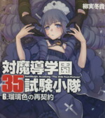 【中古】 対魔導学園35試験小隊(6) 瑠璃色の再契約 富士見ファンタジア文庫／柳実冬貴(著者),切符画像