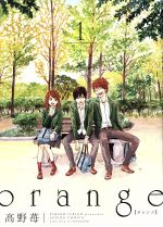 【中古】 orange(1) アクションC／高野苺(著者)画像