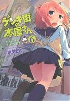 【中古】 デンキ街の本屋さん(6) MFCフラッパー／水あさと(著者)画像