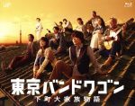 【中古】 東京バンドワゴン～下町大家族物語　Ｂｌｕ－ｒａｙ　ＢＯＸ（Ｂｌｕ－ｒａｙ　Ｄｉｓｃ）／亀梨和也,多部未華子,ミムラ,小路幸也（原作）,金子隆博（音楽）