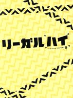 中古 リーガルハイ シーズン 完全版 堺雅人 新垣結衣 岡田将生 林ゆうき 音楽 中古 Afb Elektro Und Antennenbau De