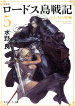 【中古】 ロードス島戦記　新装版(5) 王たちの聖戦 角川スニーカー文庫／水野良(著者),BronzeEYE　STUDIO,出渕裕,矢立肇,富野由悠季画像