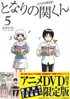 【中古】 となりの関くん（限定版）(5) MFCフラッパー／森繁拓真(著者)画像