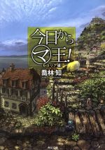【中古】 今日からマ王！(カロリア編) 角川文庫／喬林知(著者),六七質画像