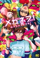 【中古】 メガネブ！オフィシャルアンソロジー B’sLOG　C／アンソロジー(編者)画像