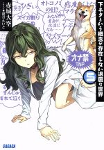 【中古】 下ネタという概念が存在しない退屈な世界(5) ガガガ文庫／赤城大空(著者)画像