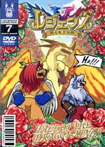【中古】 レジェンズ〜甦る竜王伝説〜　7／小林一幸（キャラクターデザイン）,大地丙太郎（監督）,宮崎なぎさ（キャラ原案）,井上和彦（シロン）,岡村明美（シュウ）,那須めぐみ（メグ）,鈴木真仁（マック）,南央美（ディーノ）画像