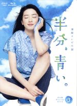 最適な材料 中古 連続テレビ小説 半分 青い 完全版 ブルーレイ ｂｏｘ３ ｂｌｕ ｒａｙ ｄｉｓｃ 永野芽郁 松雪泰子 滝藤賢一 菅野祐悟 音楽 中古 Afb 値引 Www Fastrabbit Ro