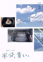 【中古】 連続テレビ小説　半分、青い。　完全版　ＤＶＤ－ＢＯＸ３／永野芽郁,松雪泰子,滝藤賢一,菅野祐悟（音楽） 6,336円