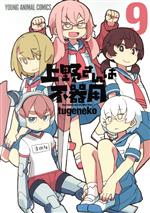 【中古】 上野さんは不器用(9) ヤングアニマルC／tugeneko(著者)画像