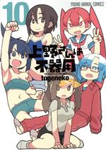 【中古】 上野さんは不器用(10) ヤングアニマルC／tugeneko(著者)画像