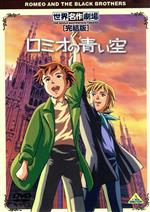 【中古】 世界名作劇場・完結版　ロミオの青い空／リザ・テツナー（原作）,折笠愛（ロミオ）,藤田淑子（アルフレド）,岡村明美（ビアンカ）,佐藤好春（キャラクターデザイン）,若草恵（音楽）画像