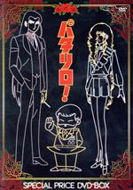 楽天市場】【中古】 パタリロ！DVD−BOX 2／魔夜峰央（原作