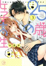 【中古】 25歳の女子高生　子供には教えられないことシてやるよ(3) Clair　TL　C／マカナ(著者)画像