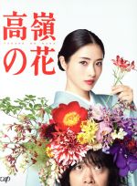 【中古】 高嶺の花　Ｂｌｕ－ｒａｙ　ＢＯＸ（Ｂｌｕ－ｒａｙ　Ｄｉｓｃ）／石原さとみ,峯田和伸,芳根京子