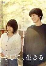 【中古】 連続ドラマＷ　そして、生きる　ＤＶＤ－ＢＯＸ／有村架純,坂口健太郎,ジヨン,村松崇継（音楽）