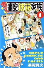 【中古】 あっぱれ！浦安鉄筋家族(1) 少年チャンピオンC／浜岡賢次(著者)画像