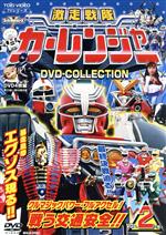 【中古】 激走戦隊カーレンジャー　DVD　COLLECTION　VOL．2／八手三郎（原作）,岸祐二,増島愛浩,福田佳弘,本橋由香,来栖あつこ,七瀬理香,佐橋俊彦（音楽）画像