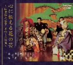【中古】 心に伝える花の芸～観世銕之丞家名吟・名演集～（ＤＶＤ付）／（バラエティ）,（伝統音楽）