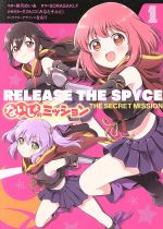 【中古】 【コミック全巻】RELEASE　THE　SPYCE　ないしょのミッション（全2巻）セット／美月めいあ／SORASAKI．F／タカヒロ（みなとそふと）／なもり画像