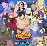 【中古】 TVアニメ『旗揚！けものみち』オープニング・テーマ　「闘魂！ケモナーマスク」（通常盤）／NoB　with　ケモナーマスク（CV：小西克幸）画像