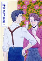 【中古】 啄木鳥探偵處　三／伊井圭（原作）,浅沼晋太郎（石川啄木）,櫻井孝宏（金田一京助）,津田健次郎（野村胡堂）,原修一（キャラクターデザイン）,高田龍一（音楽）,高橋邦幸（音楽）画像