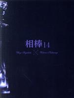 【中古】 相棒　ｓｅａｓｏｎ１４　ＤＶＤ&minus;ＢＯＸ　I／水谷豊,反町隆史,鈴木杏樹,石坂浩二,川原和久,山中崇史,六角精児,池頼広（音楽）｜ブックオフ 店 13,794円