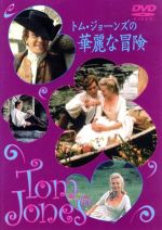 【中古】 トム・ジョーンズの冒険/アルバート・フィニー|ブックオフ 店