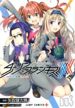 【中古】 ダーリン・イン・ザ・フランキス(003) ジャンプC＋／矢吹健太朗(著者),Code：000画像