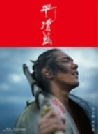 【中古】 大河ドラマ 平清盛 完全版 第壱集(Blu−ray Disc)/松山ケンイチ,玉木宏,深田恭子,吉松隆(音楽)|ブックオフ 店