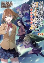 【中古】 とある科学の超電磁砲(14) とある魔術の禁書目録外伝 電撃C／冬川基(著者),鎌池和馬,はいむらきよたか画像