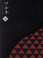 【中古】 ツルネ　−風舞高校弓道部−　第五巻（Blu−ray　Disc）／綾野ことこ（原作）,森本ちなつ（原作イラスト）,上村祐翔（鳴宮湊）,市川蒼（竹早静弥）,鈴木崚汰（山之内遼平）,門脇未来（キャラクターデザイン）,富貴晴美（音楽）画像
