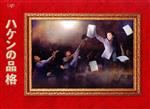 【中古】 ハケンの品格（２０２０）ＤＶＤ－ＢＯＸ／篠原涼子,小泉孝太郎,勝地涼,杉野遥亮,吉谷彩子,山本舞香,中村海人,菅野祐悟（音楽）