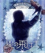 【中古】 演劇の毛利さん‐Ｔｈｅ　Ｅｎｔｅｒｔａｉｎｍｅｎｔ　Ｔｈｅａｔｅｒ　Ｖｏｌ．０　音楽劇「星の飛行士」（Ｂｌｕ－ｒａｙ　Ｄｉｓｃ）／鈴木勝吾,伊藤理々杏,沙央くらま,高月彩良,櫻井圭登,伊藤優衣,里中将道,ＹＯＤＡ　Ｋｅｎｉｃｈｉ（音楽）
